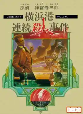 Tantei Jinguuji Saburou - Yokohamakou Renzoku Satsujin Jiken (Japan) (Virtual Console)